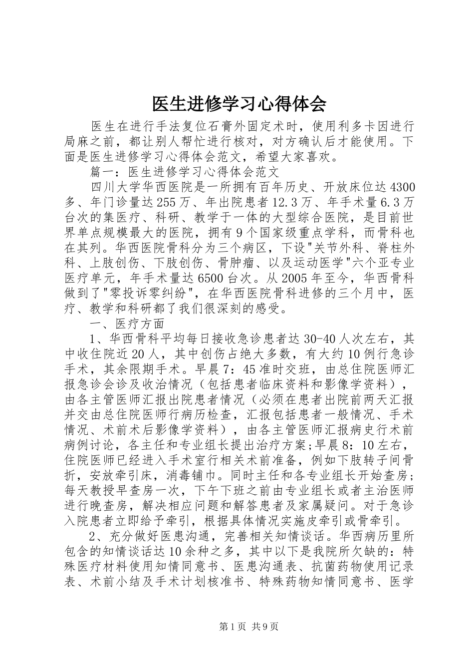 医生进修学习体会心得_第1页