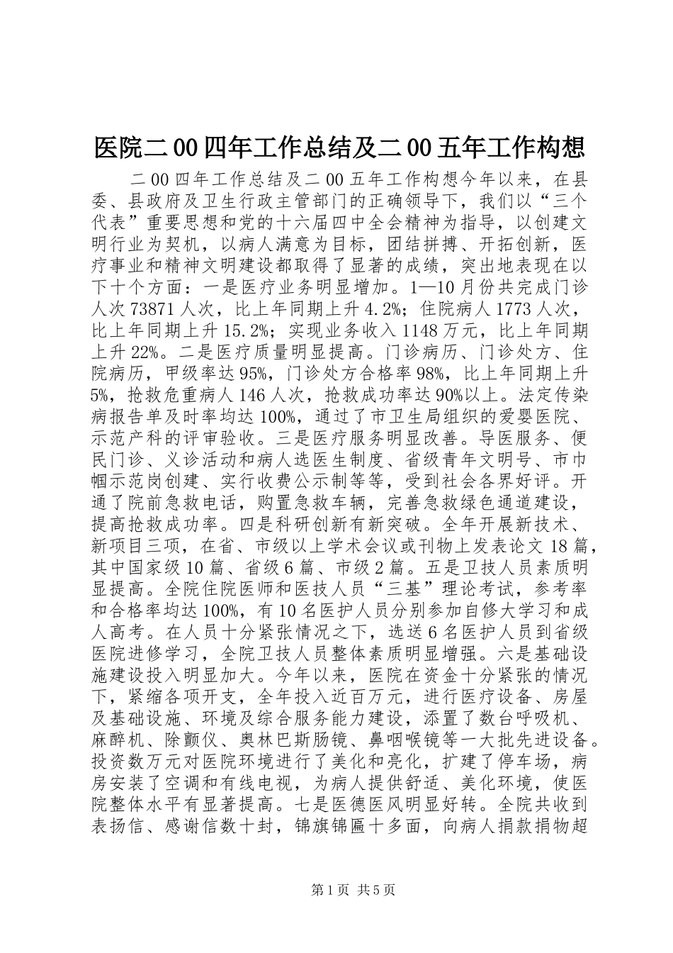 医院二00四年工作总结及二00五年工作构想 _第1页