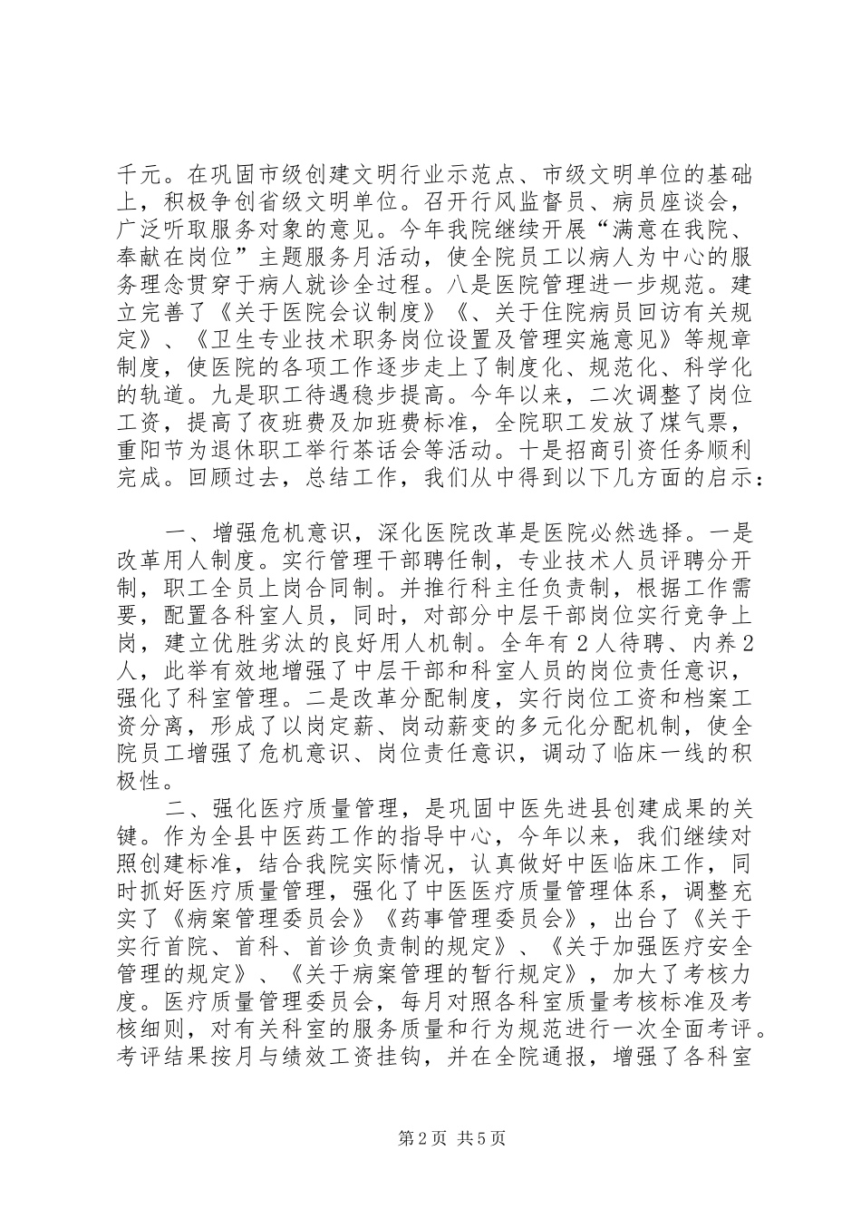 医院二00四年工作总结及二00五年工作构想 _第2页