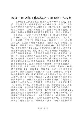 医院二00四年工作总结及二00五年工作构想 