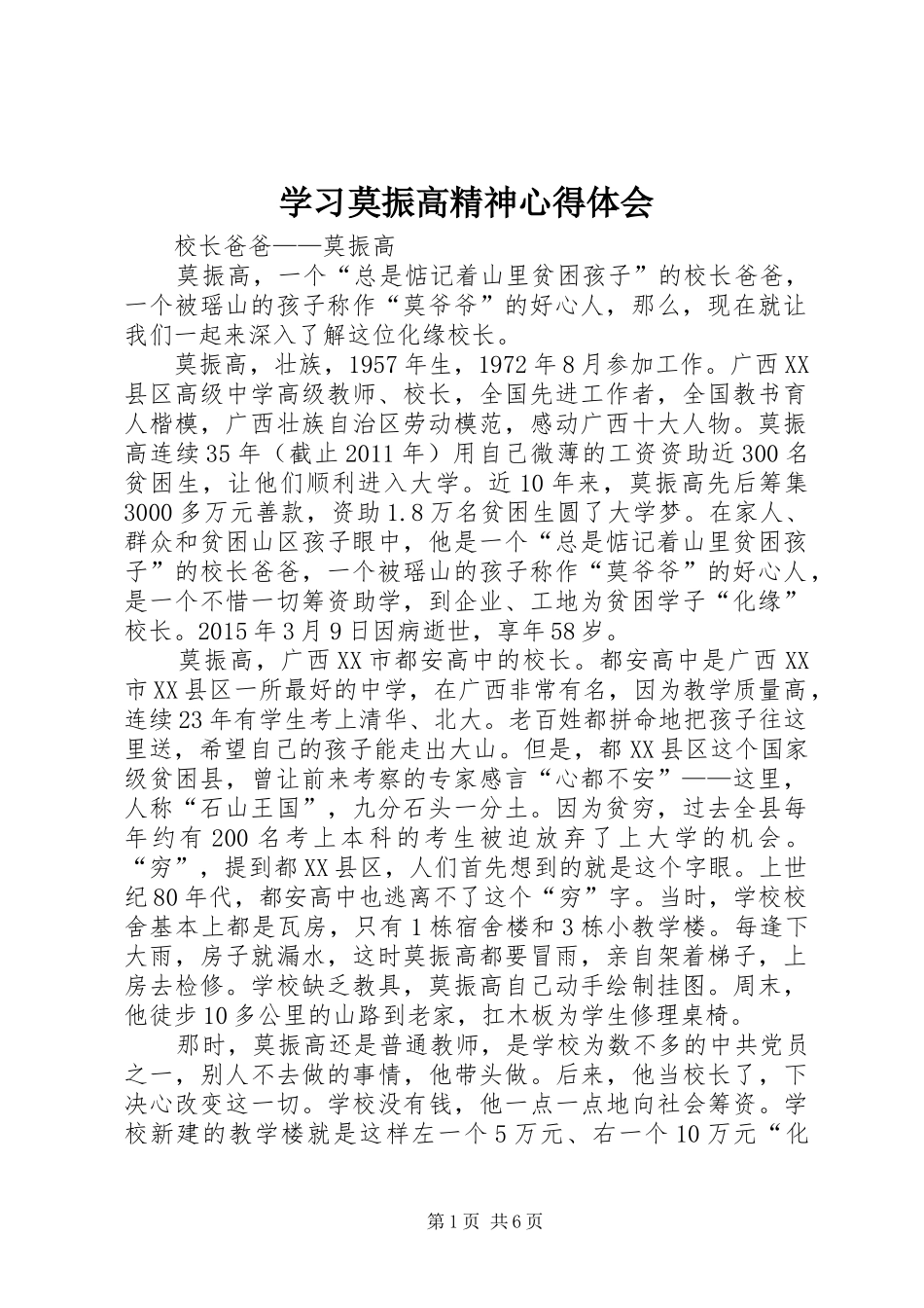 学习莫振高精神体会心得_第1页