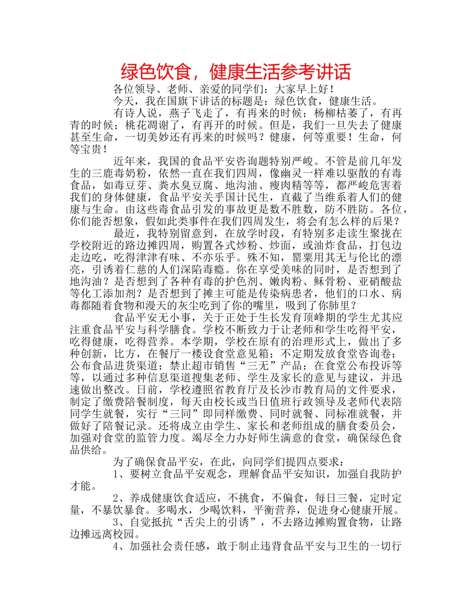 绿色饮食，健康生活 _第1页