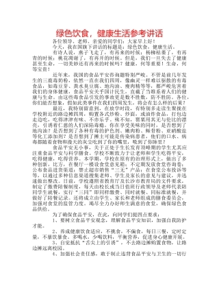 绿色饮食，健康生活 