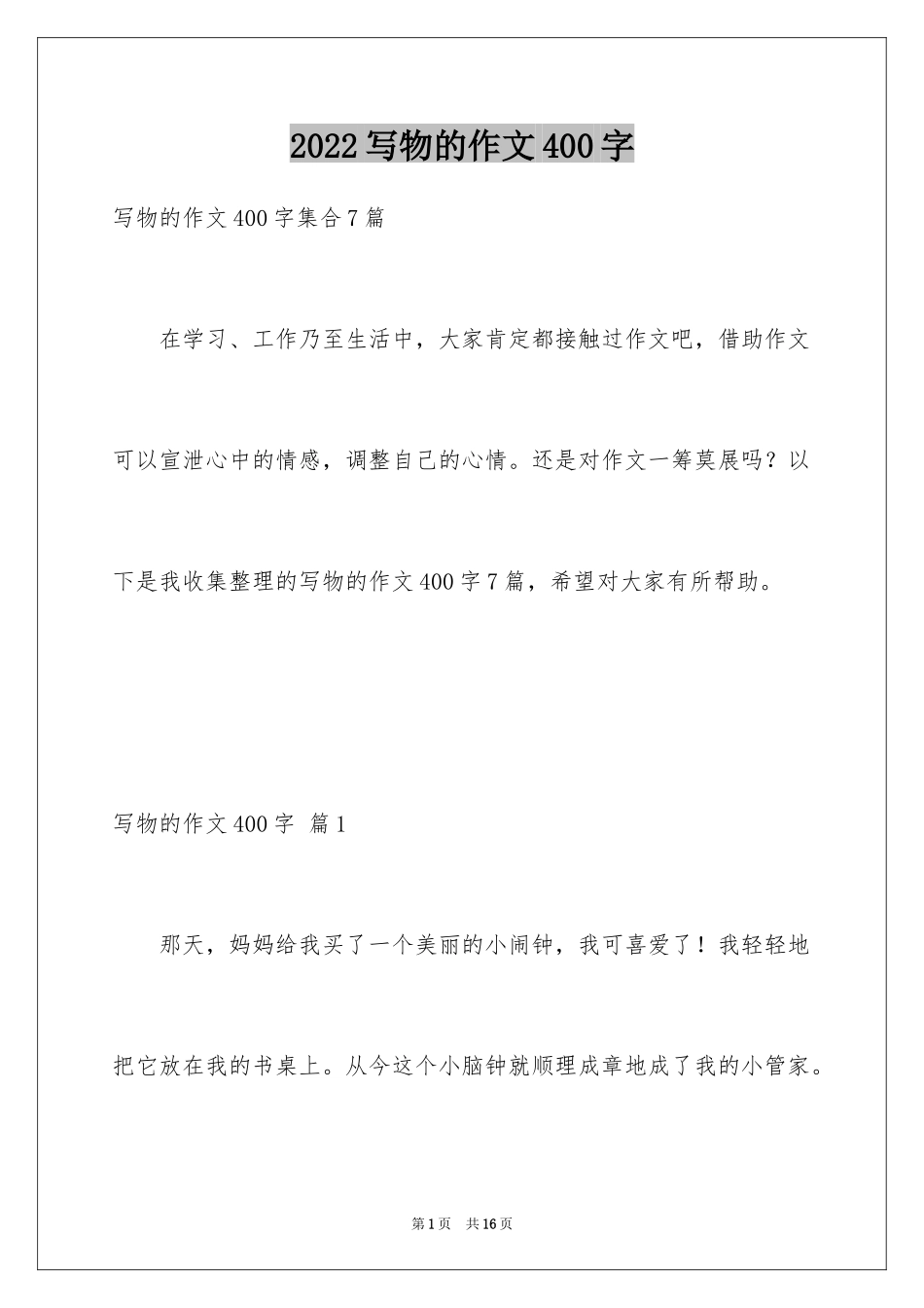 2024写物的作文400字_47_第1页