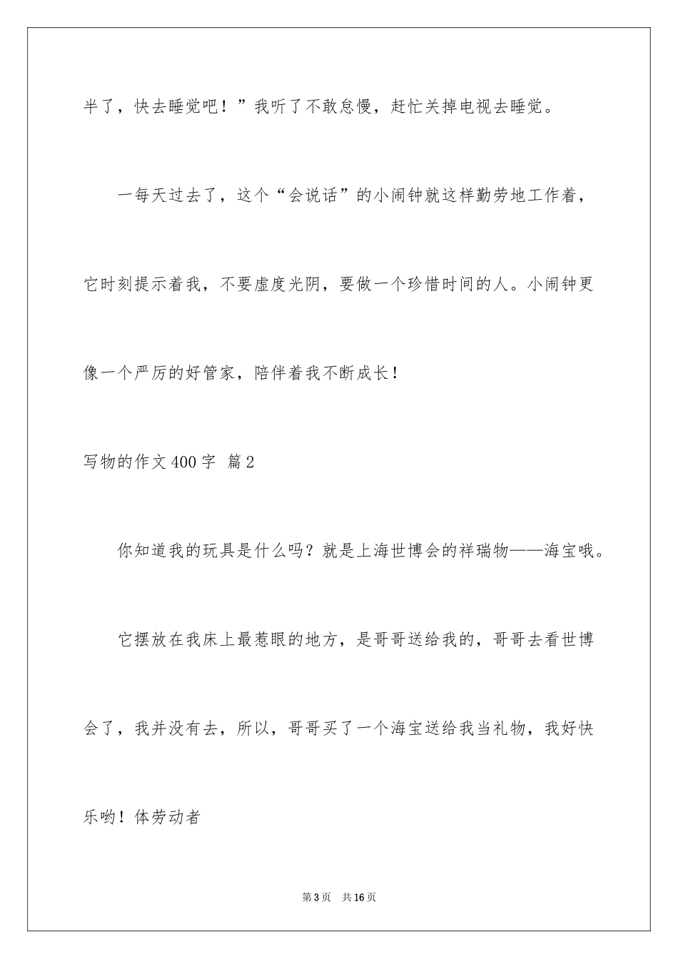 2024写物的作文400字_47_第3页
