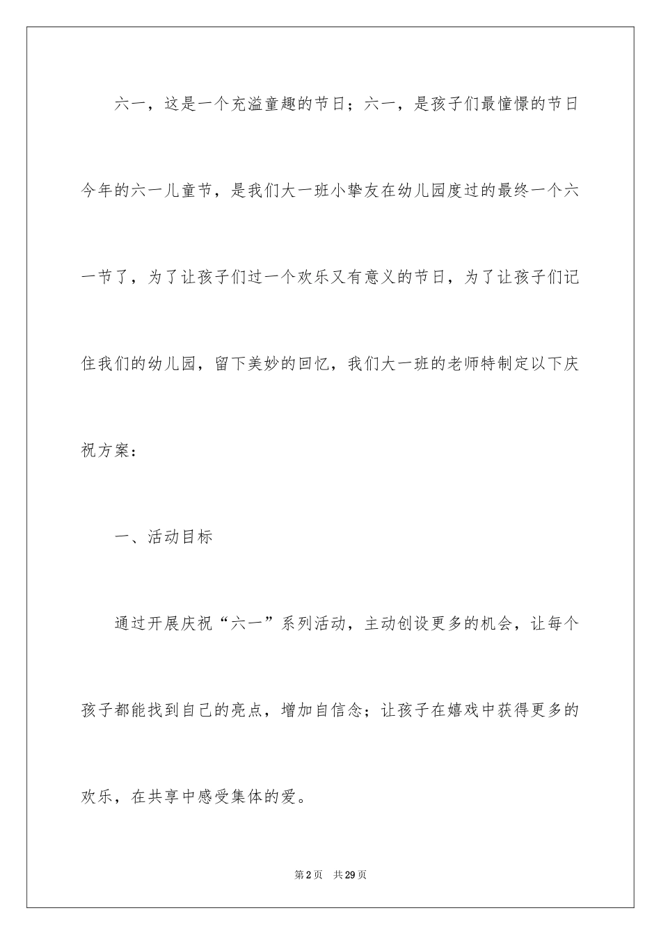 2024六一活动方案_17_第2页