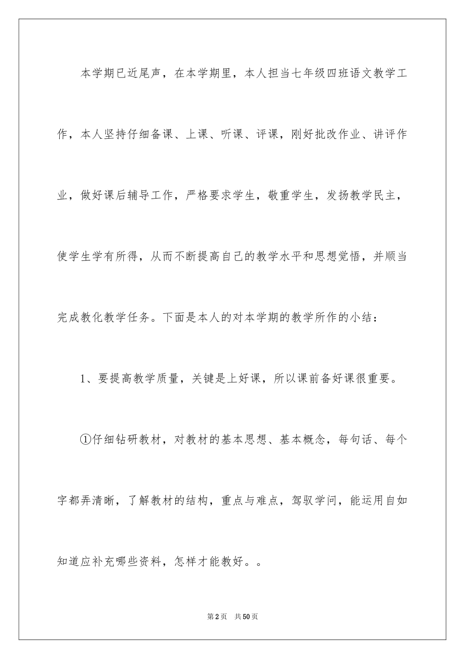 2024七年级语文教学总结_6_第2页