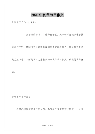 2024中秋节节日作文_17