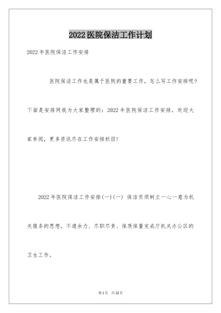 2024医院保洁工作计划