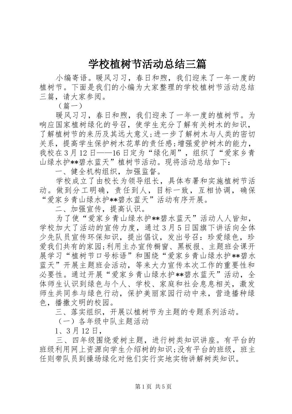 学校植树节活动总结三篇 _第1页