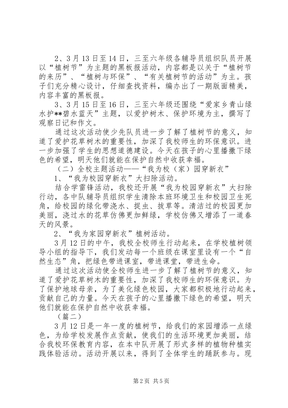学校植树节活动总结三篇 _第2页