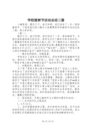 学校植树节活动总结三篇 