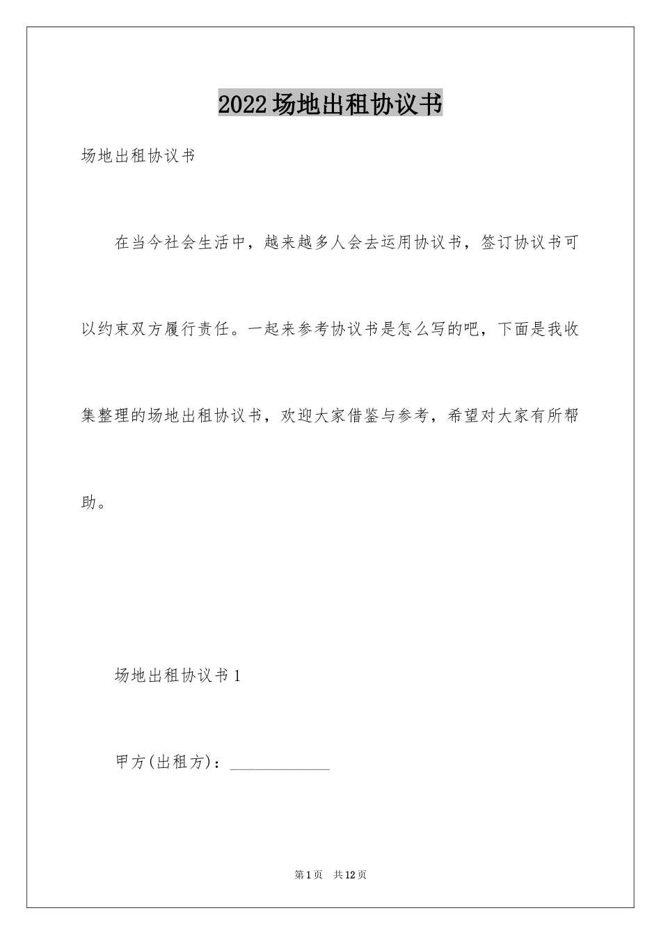 2024场地出租协议书_第1页