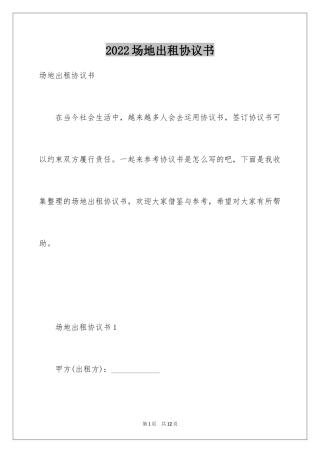 2024场地出租协议书