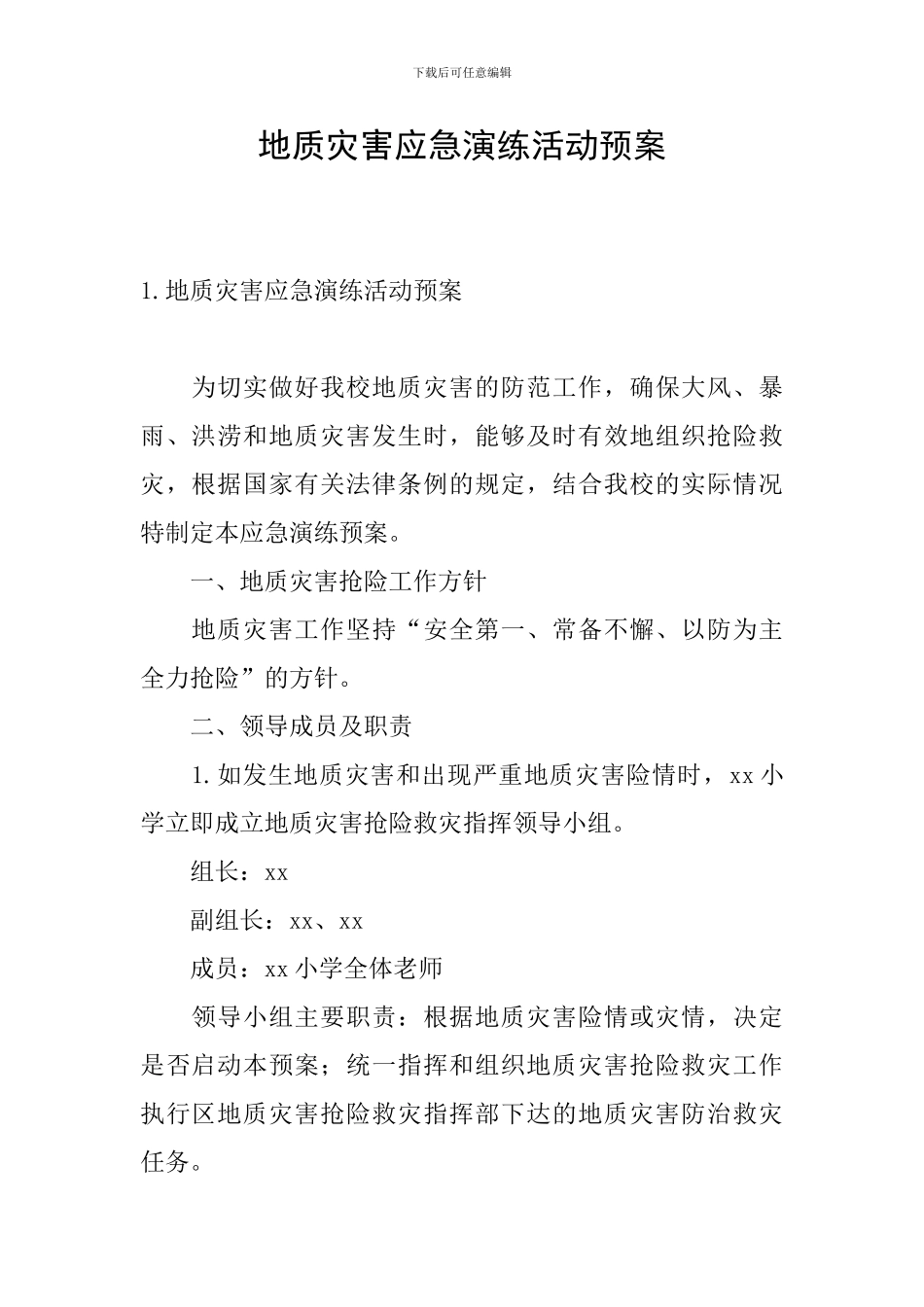 地质灾害应急演练活动预案_第1页