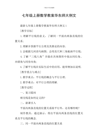 七年级上册数学教案华东师大例文