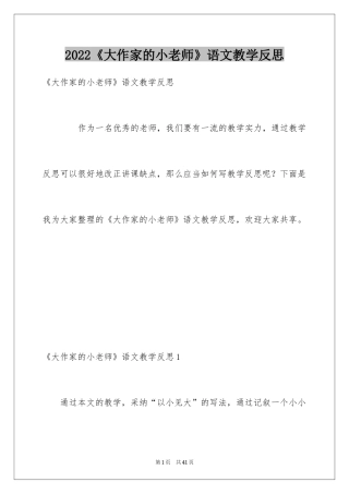 2024《大作家的小老师》语文教学反思