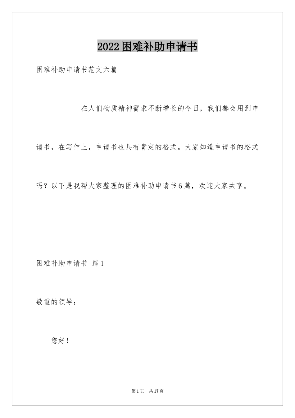 2024困难补助申请书_57_第1页