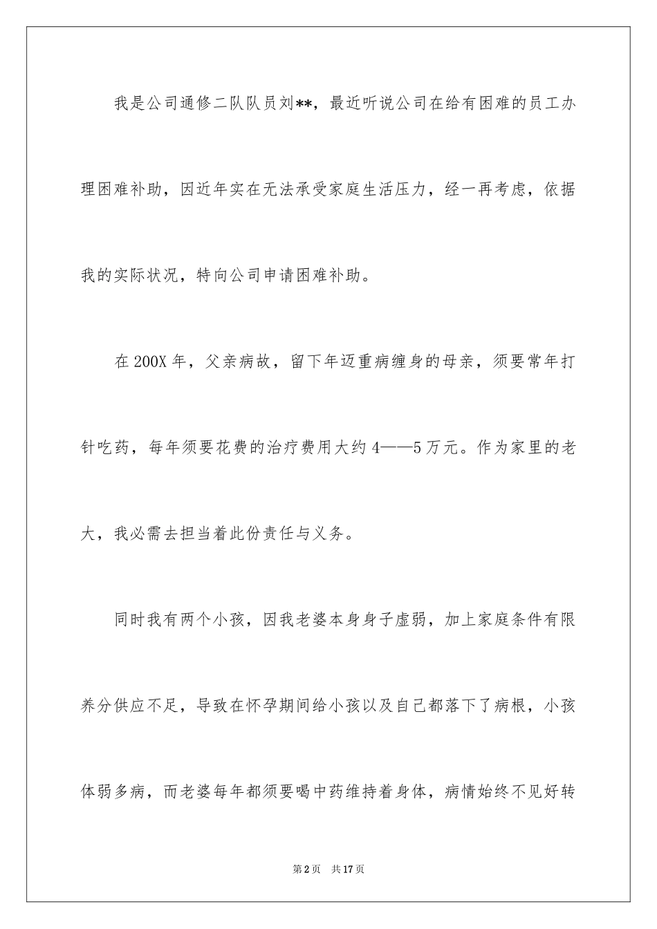 2024困难补助申请书_57_第2页