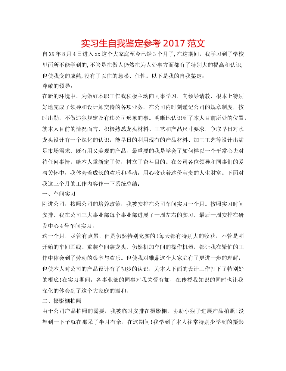 实习生自我鉴定参考2017范文 _第1页