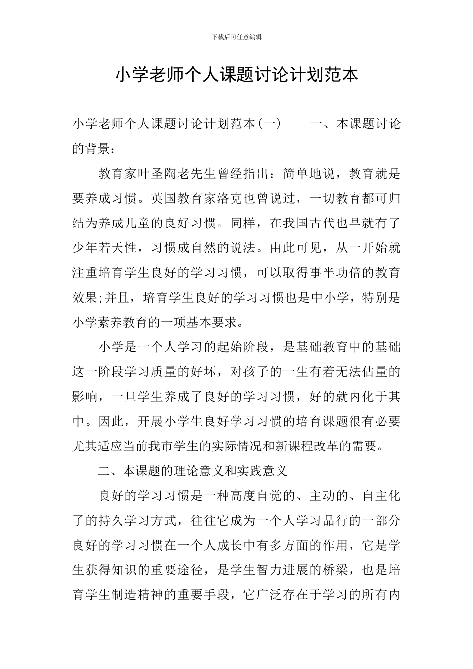 小学教师个人课题研究计划范本_第1页