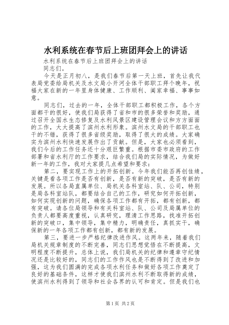 水利系统在春节后上班团拜会上的讲话发言_第1页