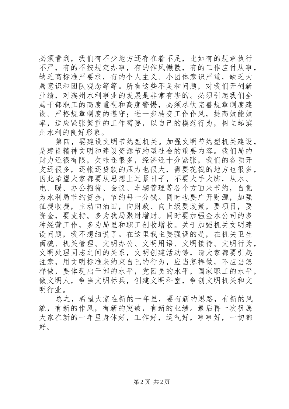 水利系统在春节后上班团拜会上的讲话发言_第2页