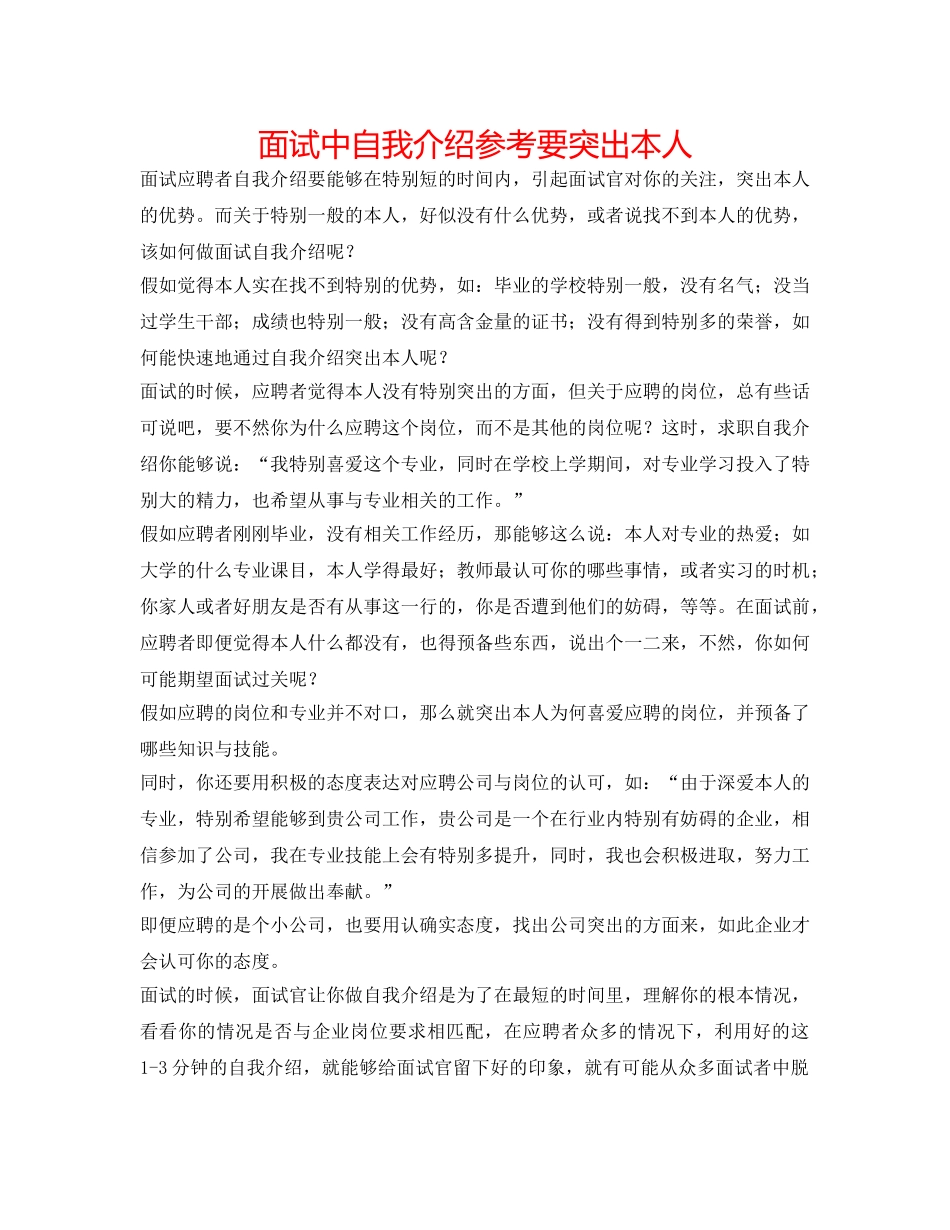 面试中自我介绍参考要突出自己 _第1页