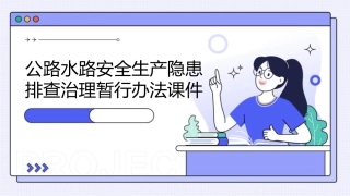 公路水路安全生产隐患排查治理暂行办法课件