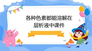 各种色素都能溶解在层析液中课件