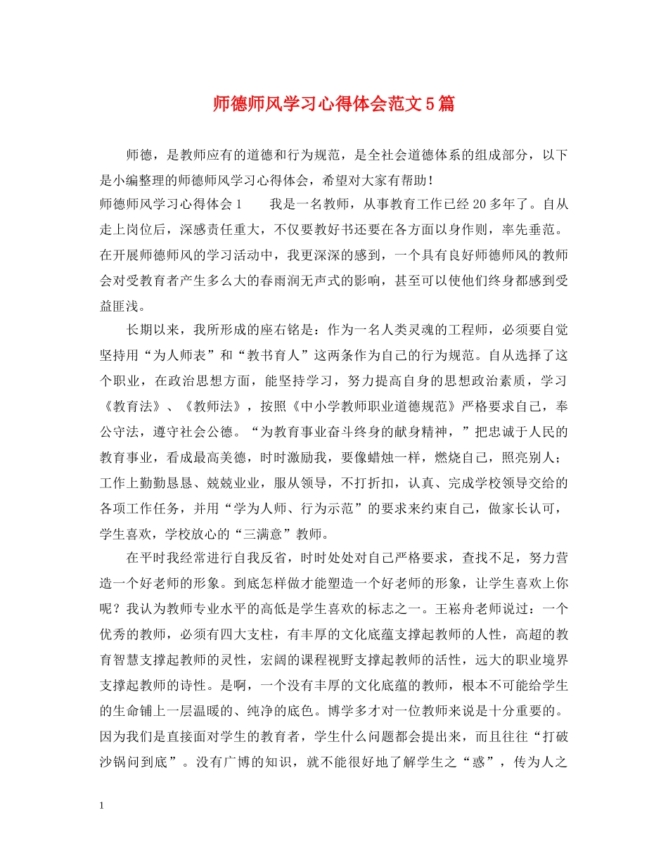 师德师风学习心得体会范文5篇 _第1页