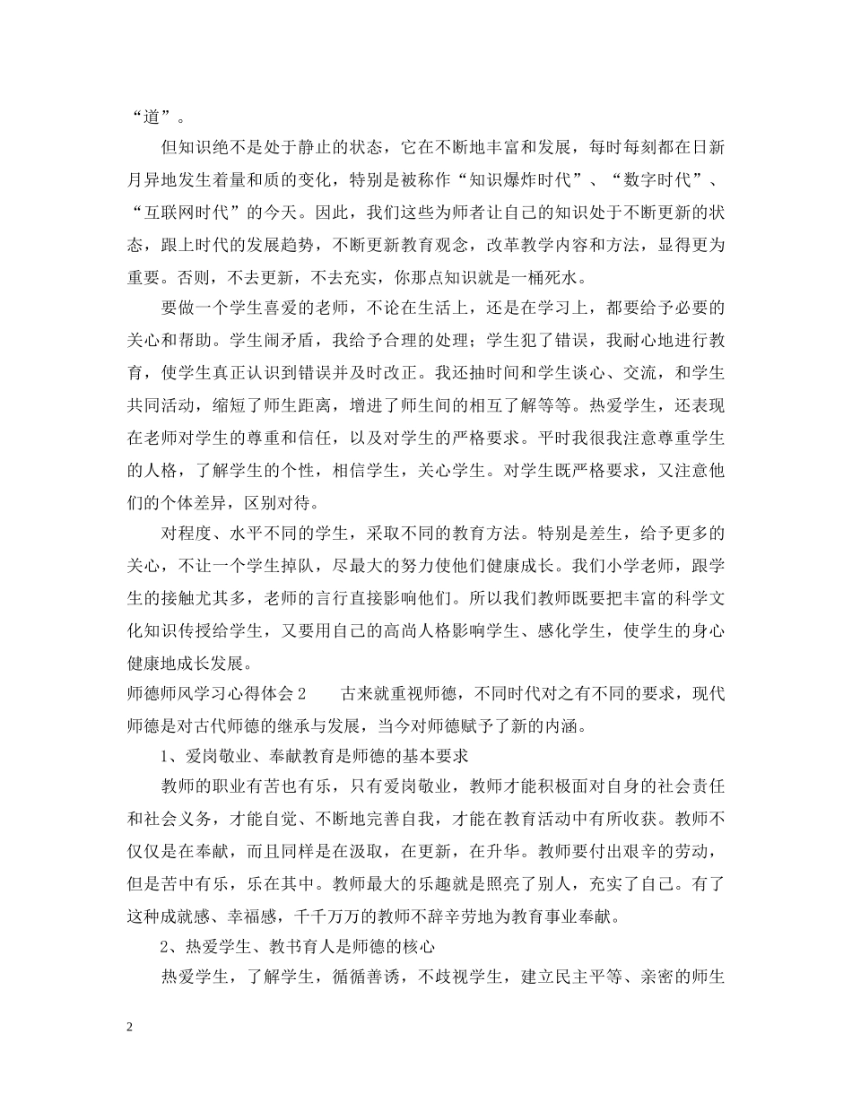 师德师风学习心得体会范文5篇 _第2页