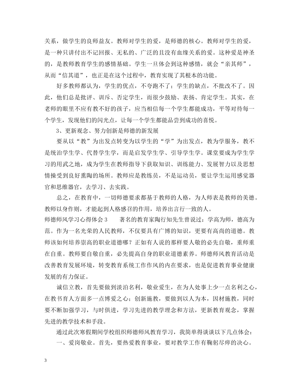 师德师风学习心得体会范文5篇 _第3页
