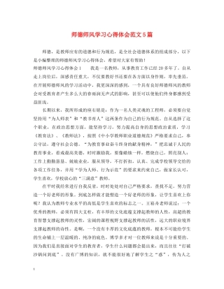 师德师风学习心得体会范文5篇 
