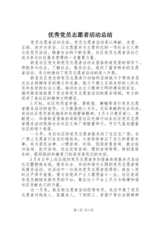 优秀党员志愿者活动总结 