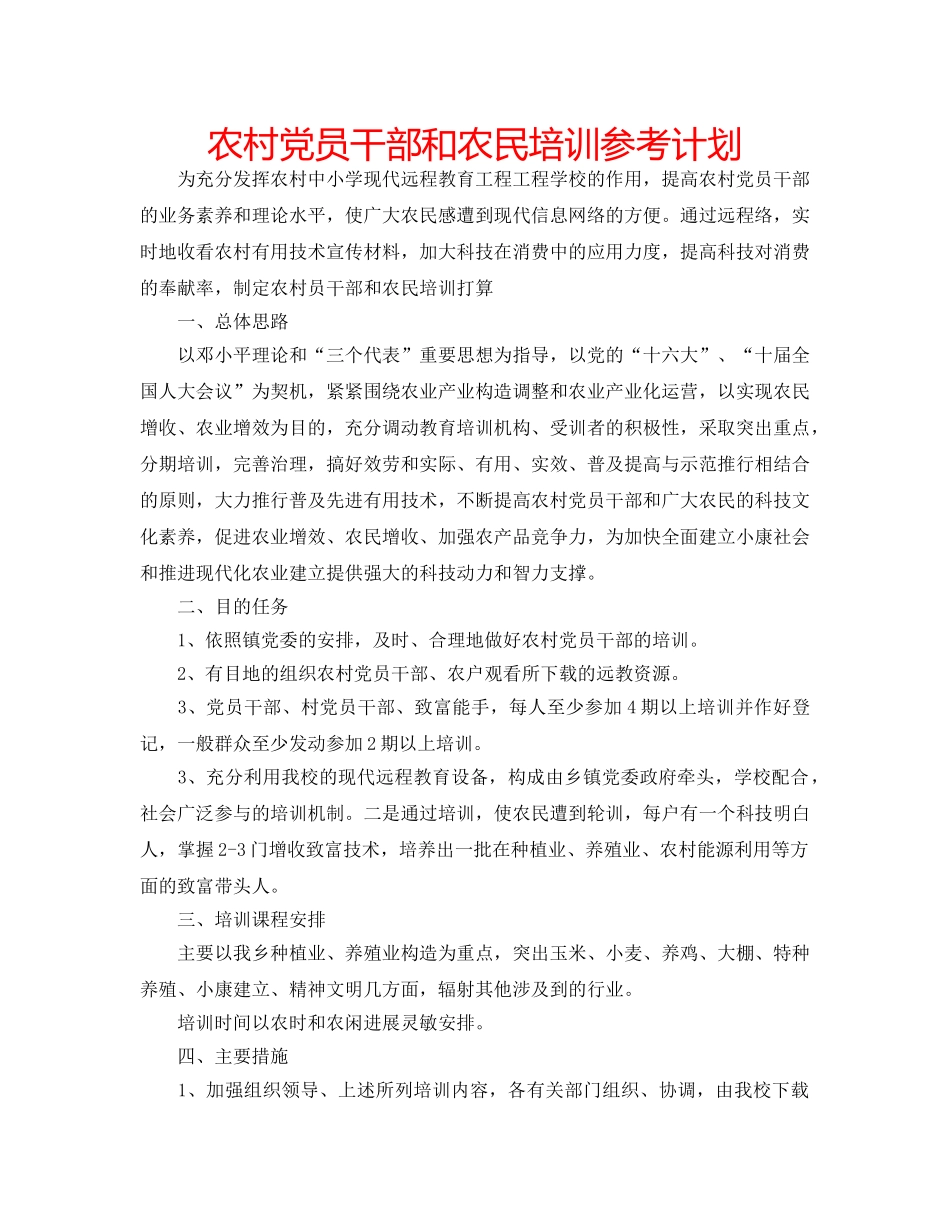 农村党员干部和农民培训参考计划 _第1页
