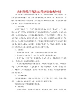 农村党员干部和农民培训参考计划 