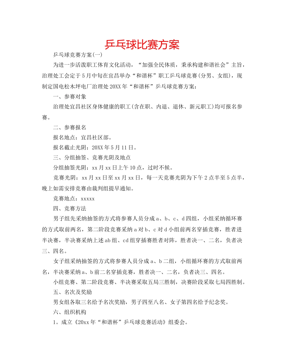 乒乓球比赛方案 _第1页