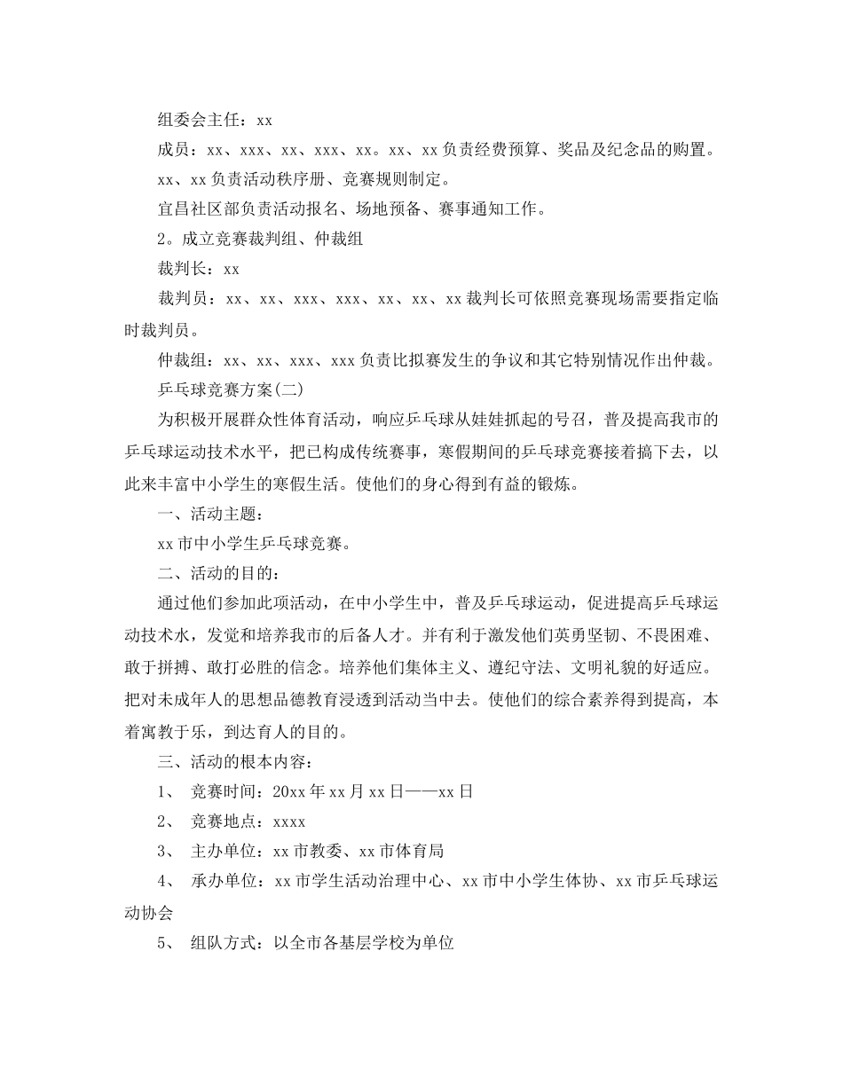 乒乓球比赛方案 _第2页