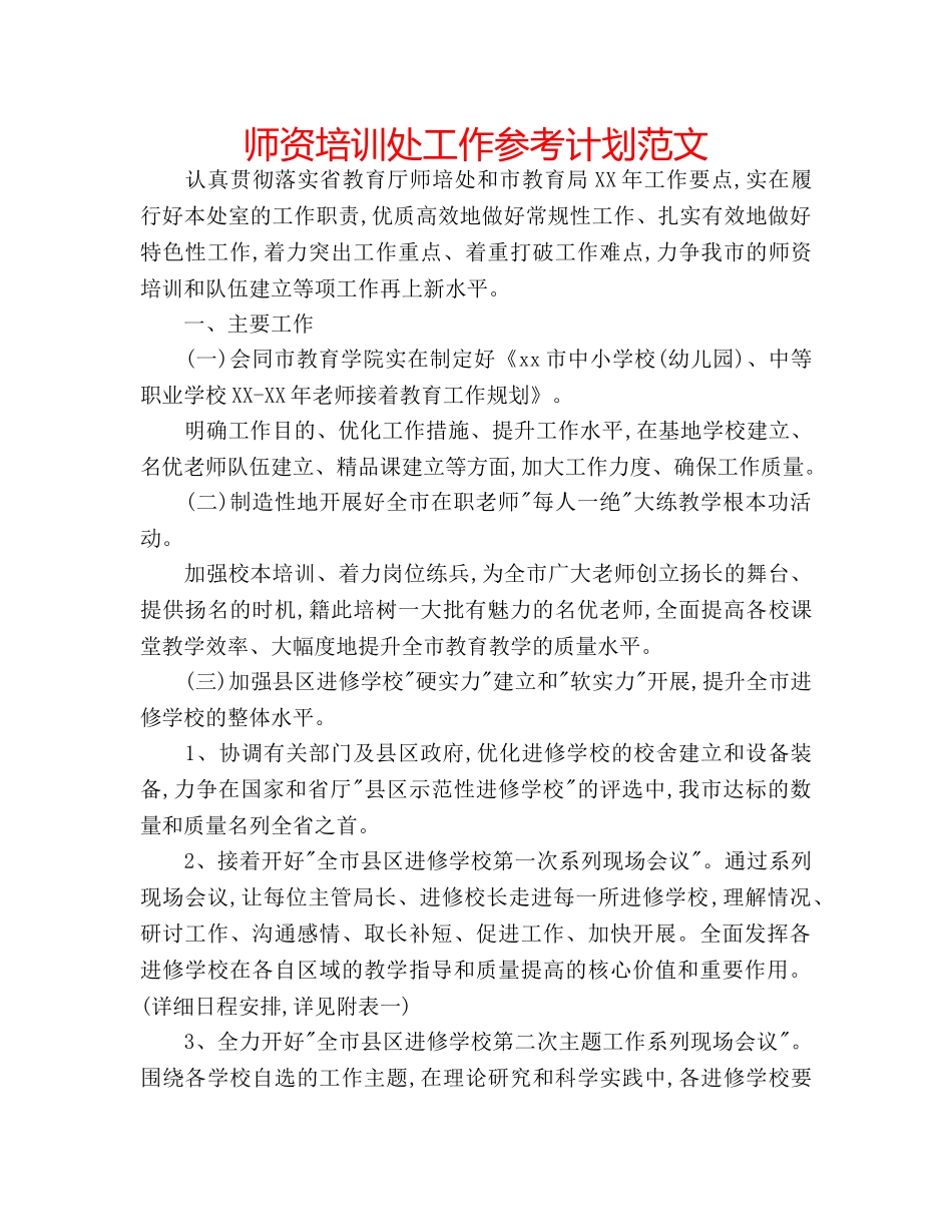 师资培训处工作参考计划范文 _第1页
