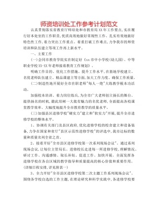 师资培训处工作参考计划范文 