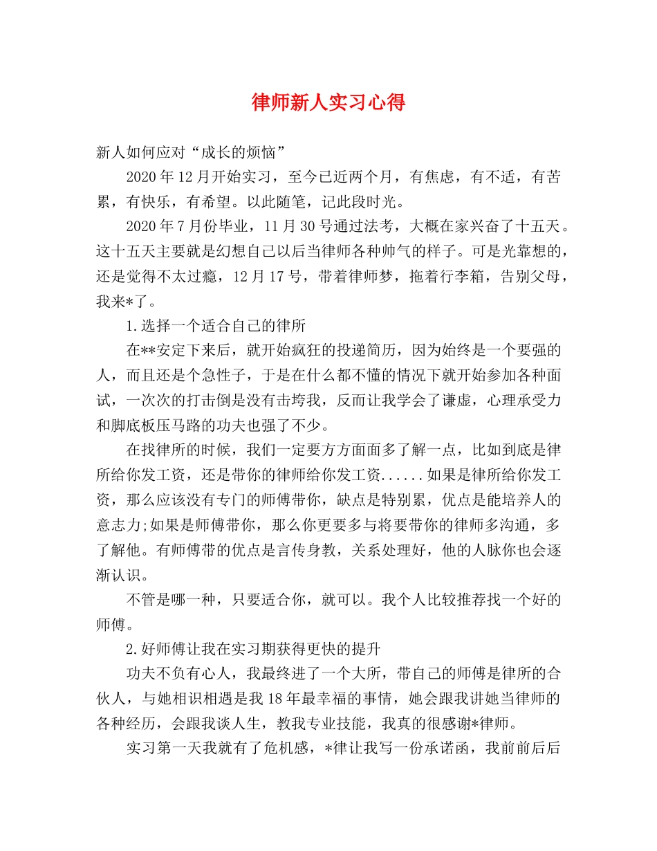律师新人实习心得 _第1页