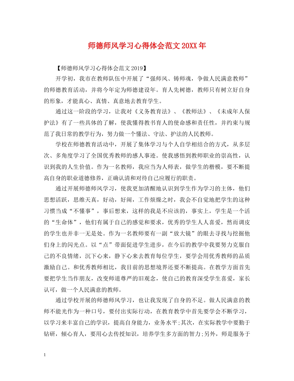 师德师风学习心得体会范文20XX年 _第1页