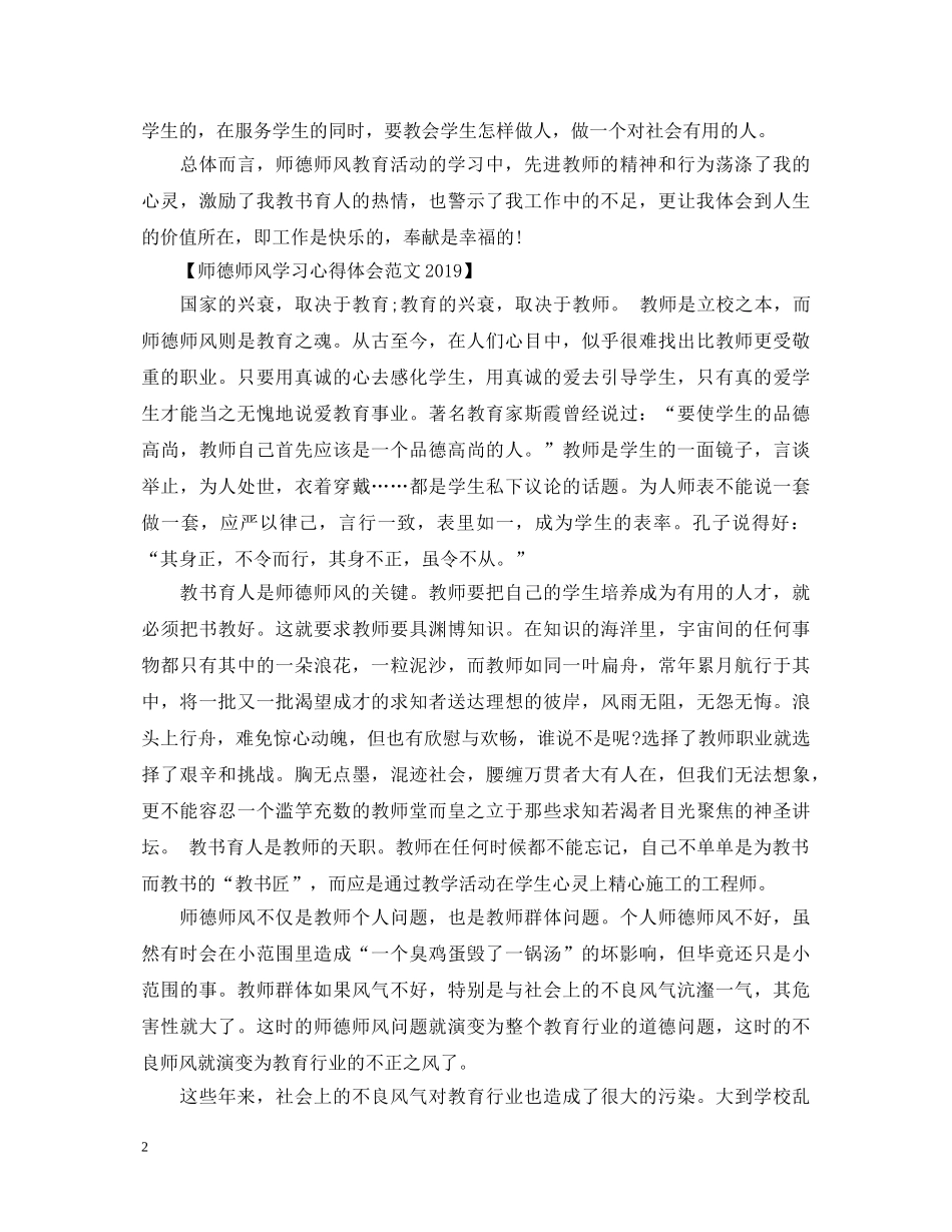 师德师风学习心得体会范文20XX年 _第2页
