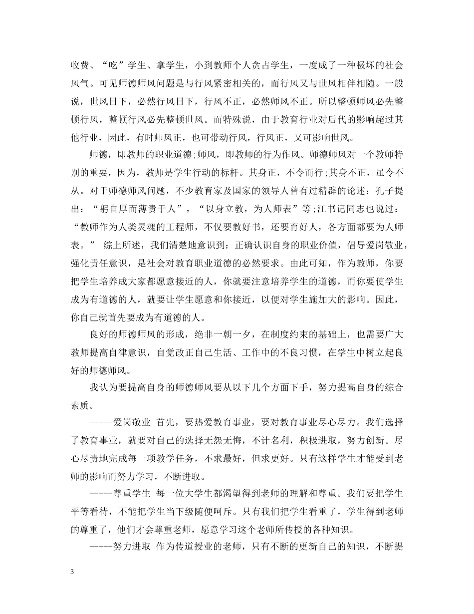 师德师风学习心得体会范文20XX年 _第3页