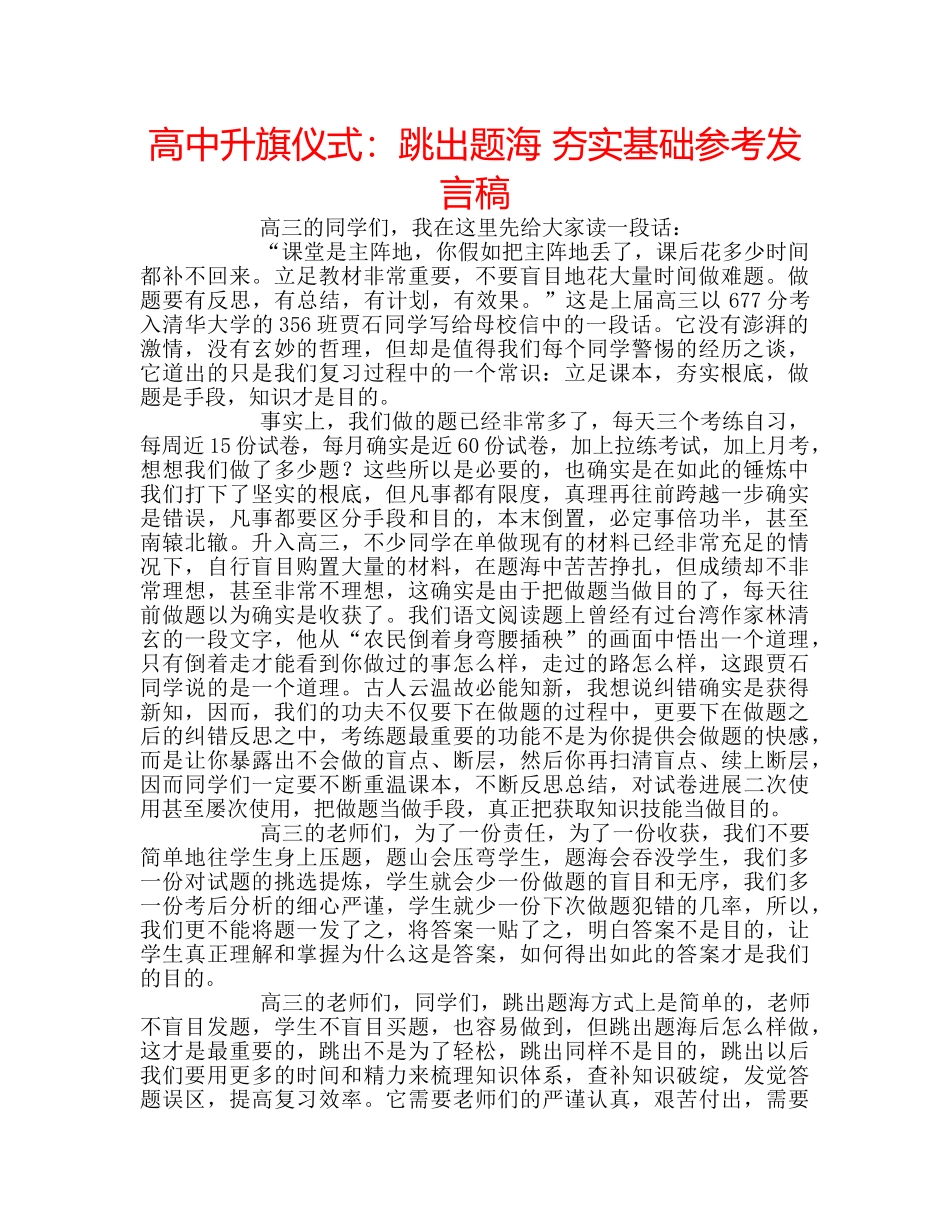 高中升旗仪式跳出题海 夯实基础参考发言稿 _第1页