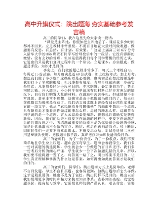 高中升旗仪式跳出题海 夯实基础参考发言稿 