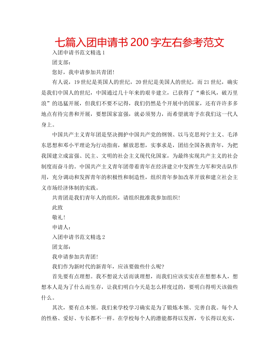 七篇入团申请书200字左右参考范文 _第1页