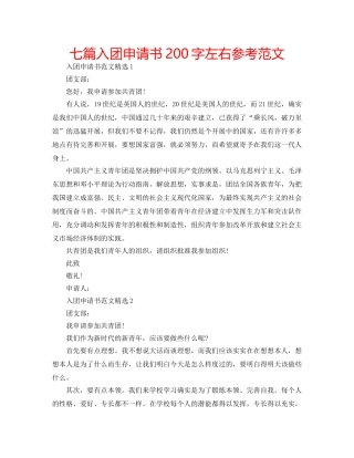 七篇入团申请书200字左右参考范文 