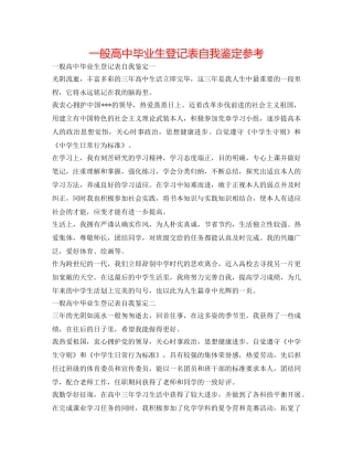 普通高中毕业生登记表自我鉴定参考 